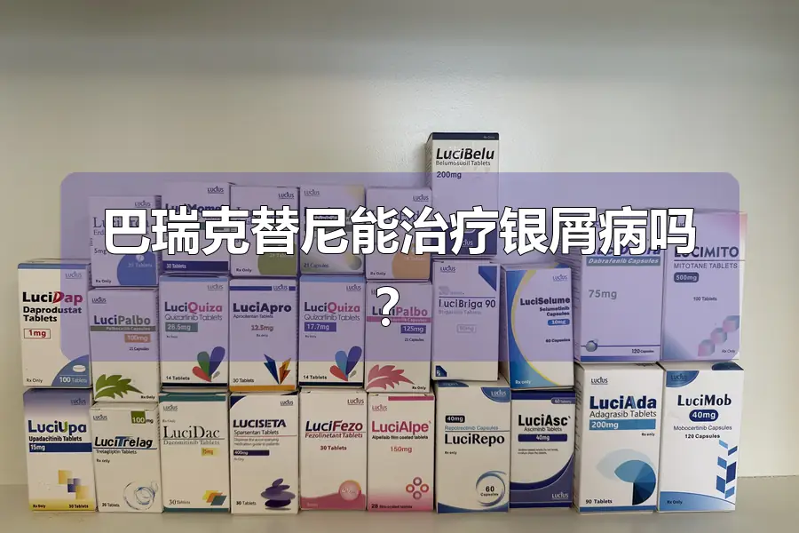 巴瑞克替尼能治疗银屑病吗？