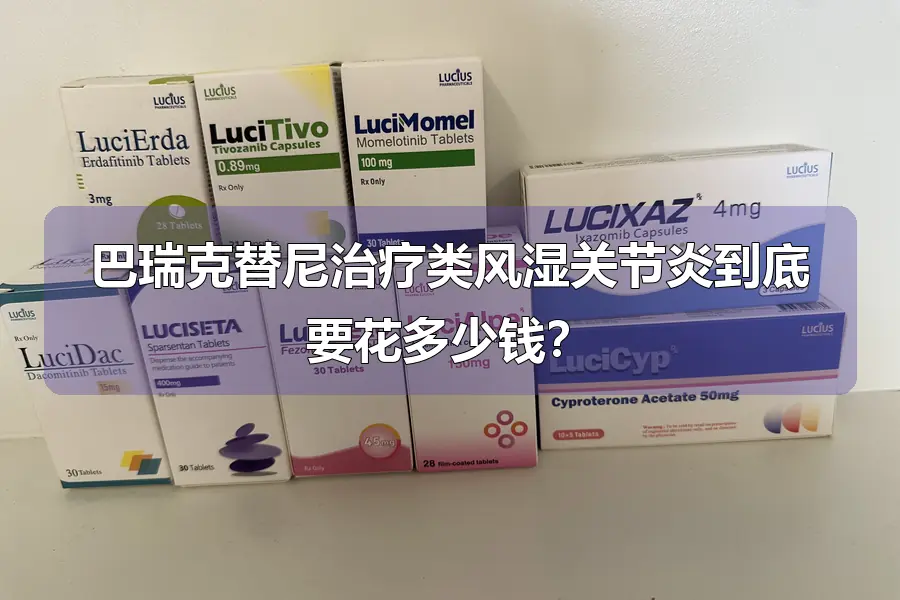 巴瑞克替尼治疗类风湿关节炎到底要花多少钱?
