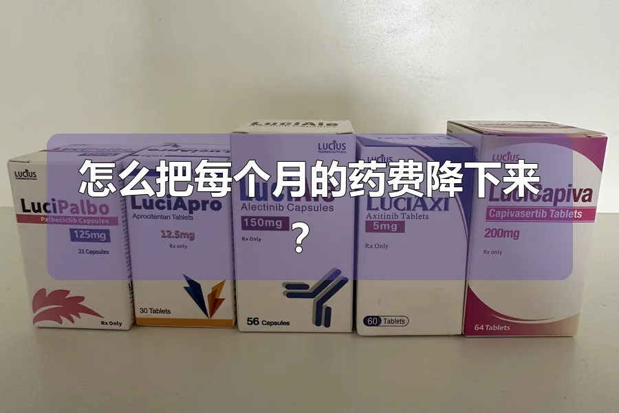 怎么把每个月的药费降下来?