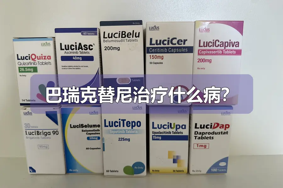巴瑞克替尼治疗什么病？
