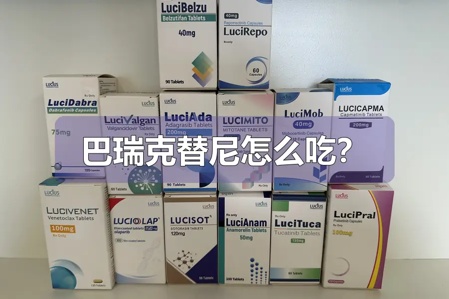 巴瑞克替尼怎么吃？