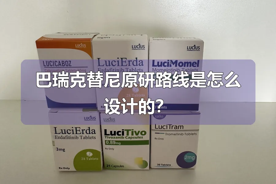 巴瑞克替尼原研路线是怎么设计的？