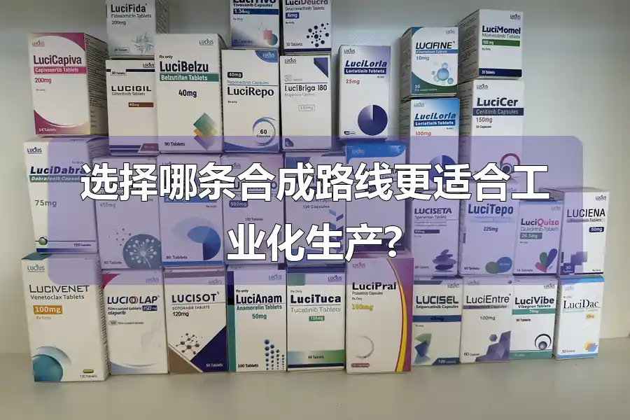 选择哪条合成路线更适合工业化生产?