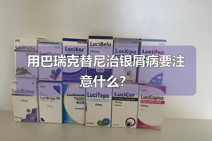 用巴瑞克替尼治银屑病要注意什么？